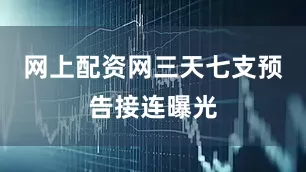 网上配资网三天七支预告接连曝光