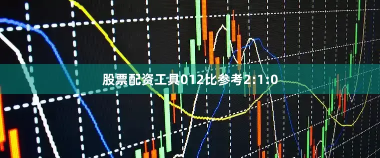 股票配资工具012比参考2:1:0