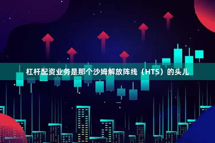 杠杆配资业务是那个沙姆解放阵线（HTS）的头儿