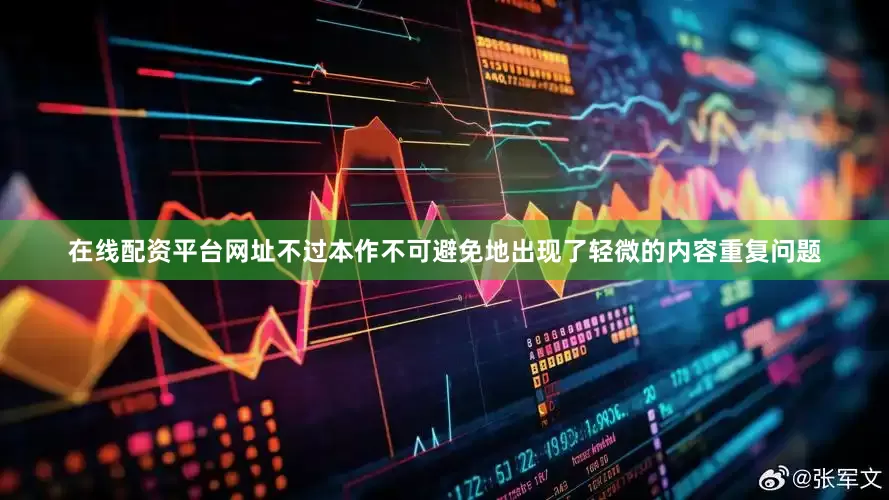 在线配资平台网址不过本作不可避免地出现了轻微的内容重复问题
