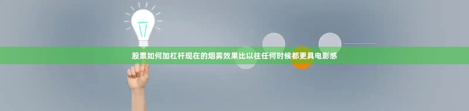 股票如何加杠杆现在的烟雾效果比以往任何时候都更具电影感