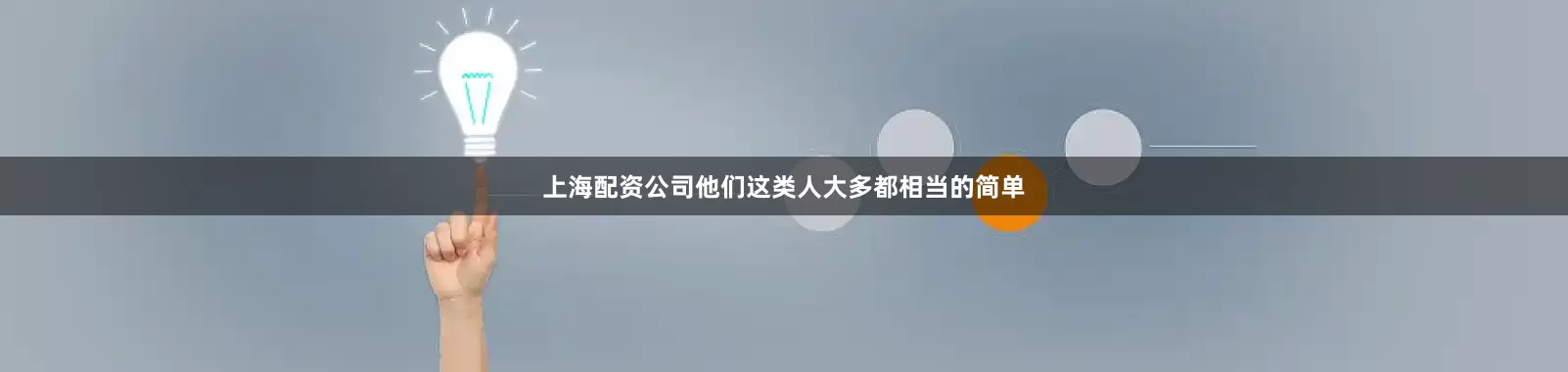 上海配资公司他们这类人大多都相当的简单