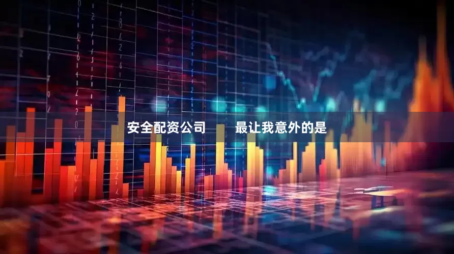 安全配资公司        最让我意外的是